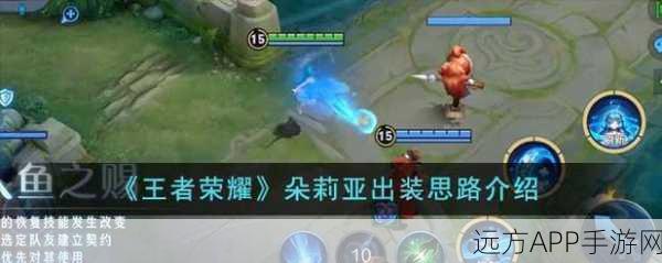 王者荣耀朵莉亚，顶尖出装策略与实战技巧揭秘
