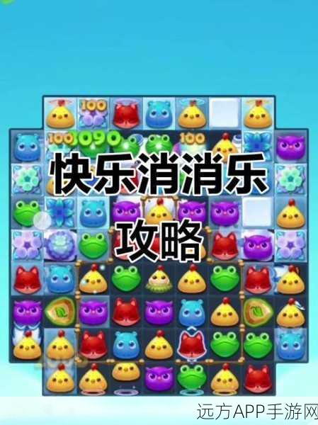 开心消消乐攻略,揭秘51关高分通关秘籍