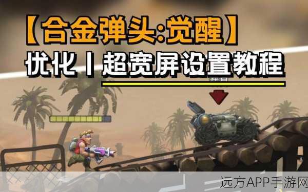 合金弹头觉醒,塔马罗文全面解析与实战攻略