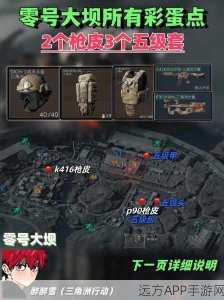 三角洲行动绝密攻略,零号大坝鸟窝全收集与角色速成指南