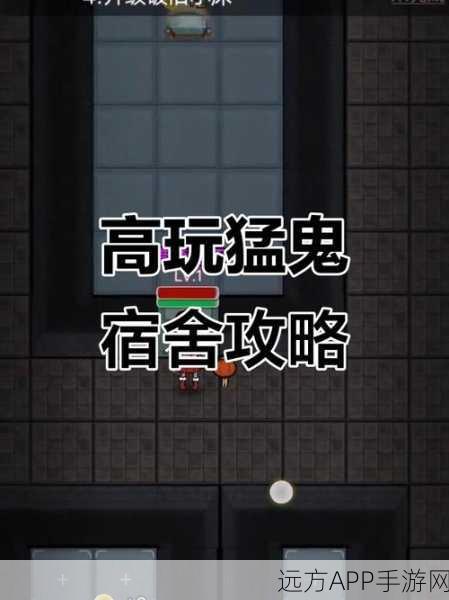 猛鬼宿舍制胜攻略，全面解析防御策略，轻松抵御猛鬼侵袭