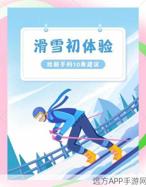 冬日激情，全新滑雪冲刺游戏上线，体验冰雪世界的速度与激情