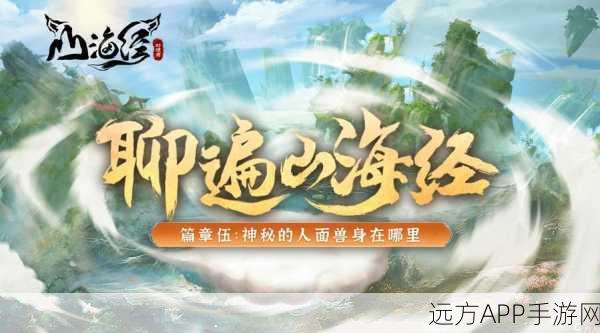 山海经幻想录手游下载_以山海经为题材的策略刷宝游戏