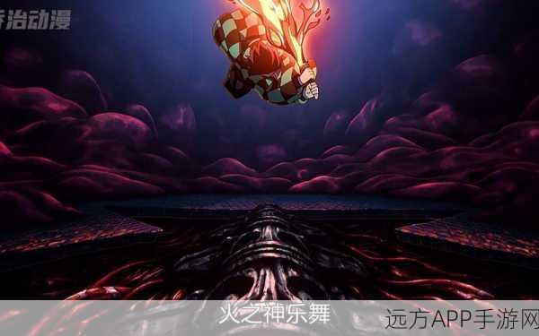 鬼灭之刃手游深度解析,火之神神乐十二式全揭秘
