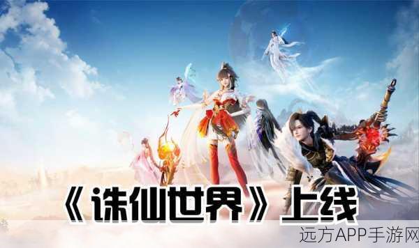 刀剑诛仙，热血竞技，仙境冒险之旅启程！