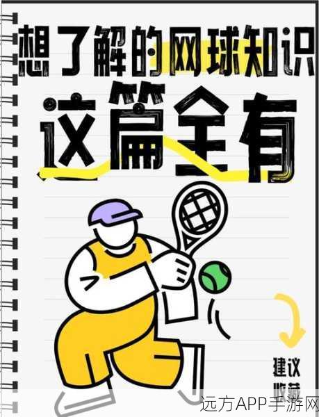网球传奇3D,卡通竞技新纪元,深度解析网球对战魅力