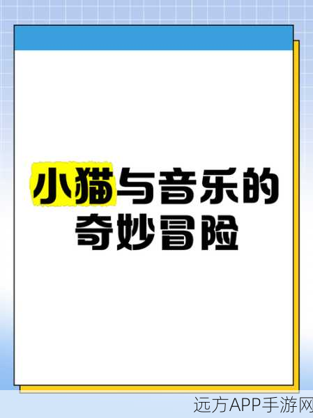 猫咪二重奏，萌宠音乐大冒险，闯关乐趣无极限！