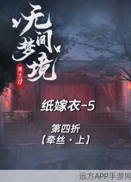 纸嫁衣5无间梦境深度解析，第四章全攻略与幕后故事揭秘