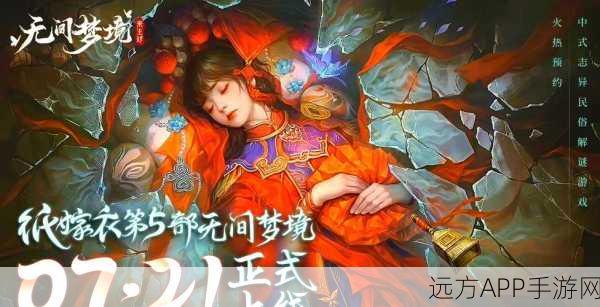 纸嫁衣5无间梦境深度解析,第四章全攻略与幕后故事揭秘