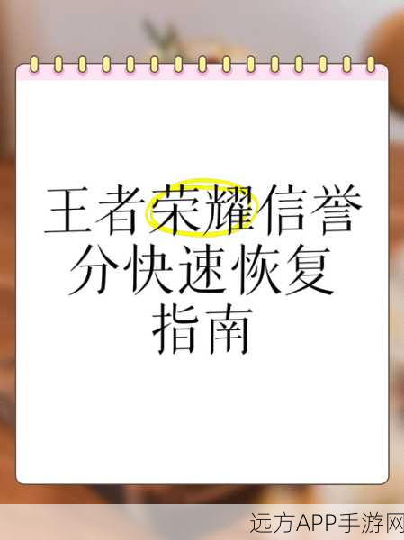 王者荣耀信誉积分恢复攻略，详解方法与注意事项
