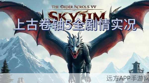 上古卷轴6，2025震撼预告，全新冒险即将启程！