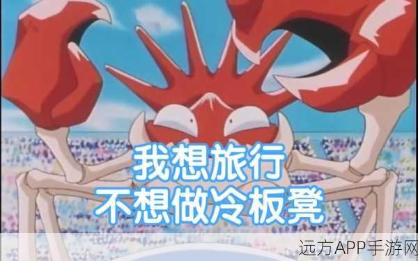 宝可梦大探险，巨钳蟹技能搭配深度解析与竞技场制胜策略