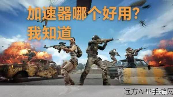 绝地求生加速器必备？揭秘高手如何征服战场