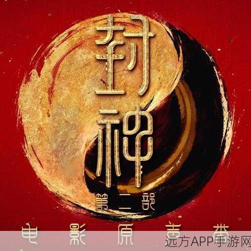 手游巨献,封神第二部战火西岐激战细节全揭秘