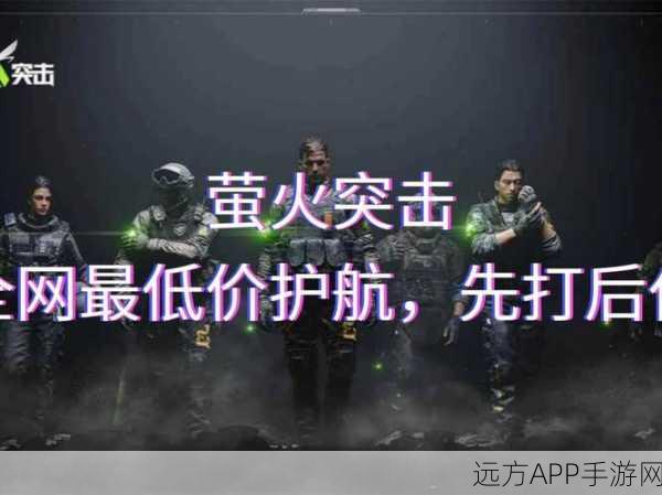 萤火突击，全方位装备保险策略，助你战场无忧