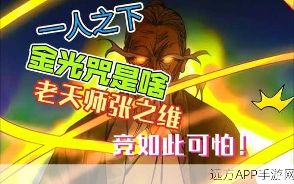 一人之下手游,天师府金光咒极限输出攻略,解锁心法、技巧与实战秘籍