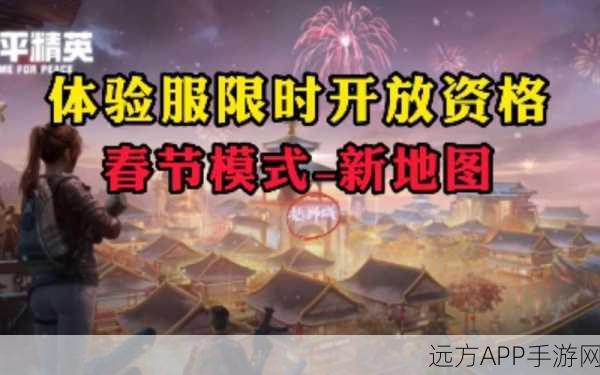 和平精英春节模式全攻略，解锁欢乐战场，赢取新春大礼