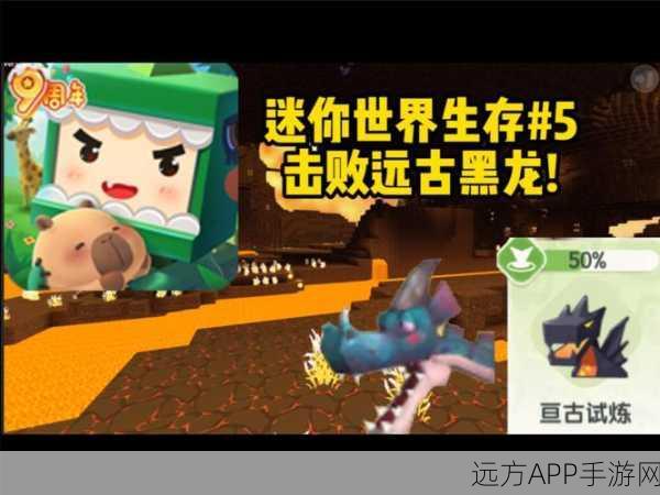 迷你世界深度攻略,揭秘远古黑龙的驯服之道