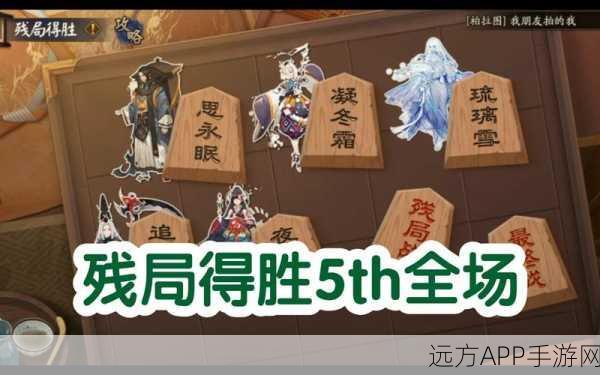 阴阳师残局得胜第二期深度攻略，解锁顶尖策略，揭秘必胜阵容与战斗绝技