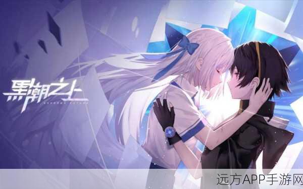 黑潮之上，独家揭秘测试资格获取全攻略，赢在起跑线！