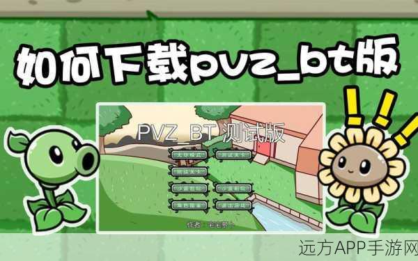 PVZBT新版闹鬼僵尸游戏震撼上线，植物大战僵尸系列再掀高潮！
