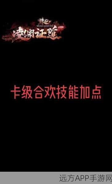 诛仙手游深度解析，合欢职业满级天书加点全攻略