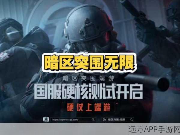 暗区突围上线倒计时，揭秘这款备受期待手游的玩法与亮点