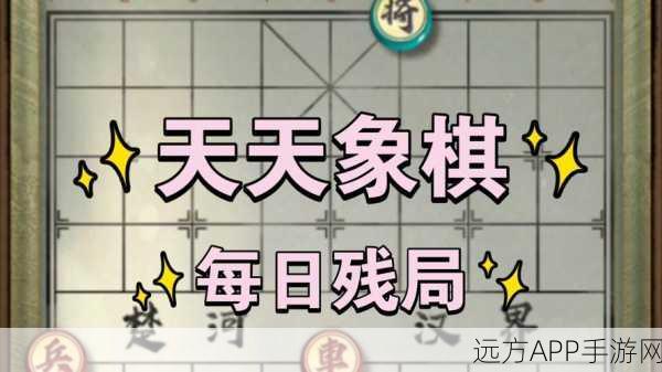 天天象棋残局挑战第241关攻略，破解迷局，智取胜利