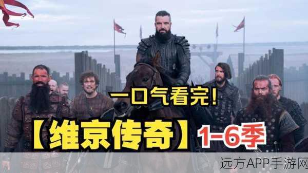 维京剑斗，热血冒险，维京战士的荣耀之战
