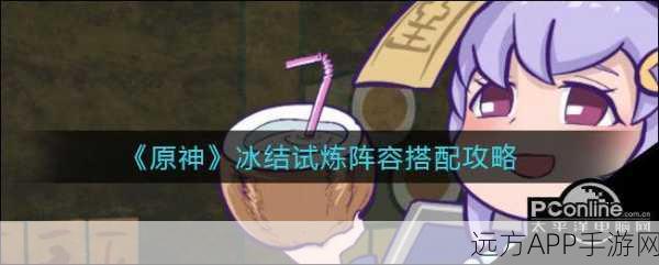 原神冰结试炼深度攻略，解锁高效通关秘籍，挑战极限！