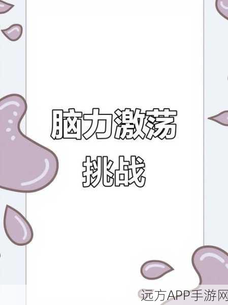 脑力挑战新纪元,时刻脑力训练预约下载开启,解锁闯关益智新体验