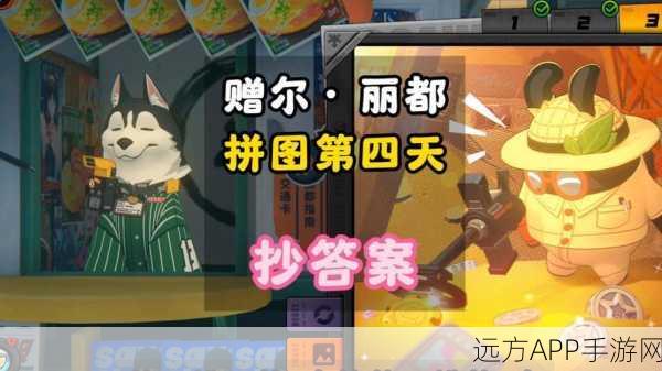 绝区零攻略，赠尔丽都第三天拼图完美解锁秘籍
