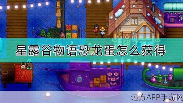 星露谷物语奇遇,砸石头惊现恐龙蛋,玩家热议新发现!