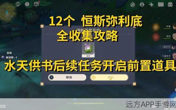 原神深度探索,恒斯弥利底寻觅大赛全攻略