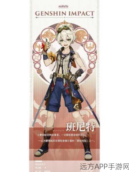 原神班尼特养成攻略,全面解锁升级材料清单与角色成长秘籍