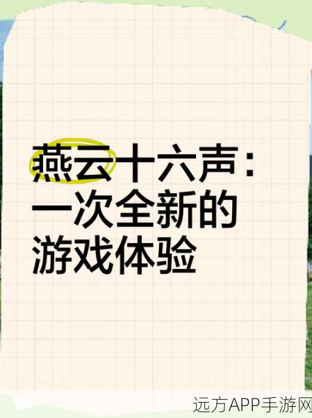 燕云十六声，全面解析游戏时长与深度体验指南