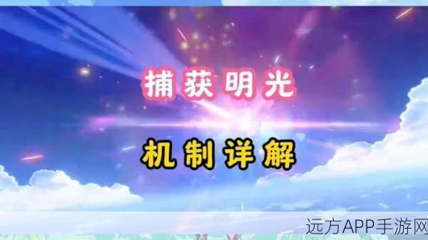 原神深度解析，揭秘捕获明光机制全攻略