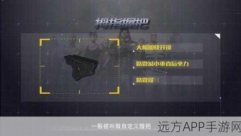 绝地求生高手进阶，握把选择与实战应用深度剖析，助你夺冠！