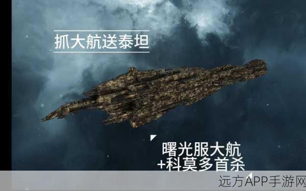 eve手游泰坦级战舰