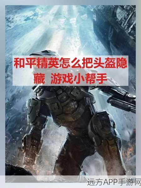 和平精英高手秘籍，巧妙隐藏头盔，提升战场隐蔽性！