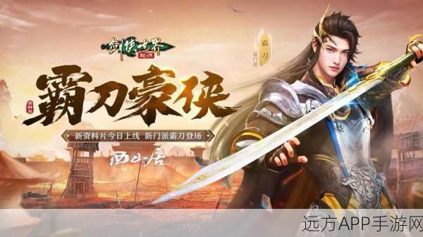 霸刀之刃震撼登场，剑侠世界全新技能系统深度揭秘及赛事亮点