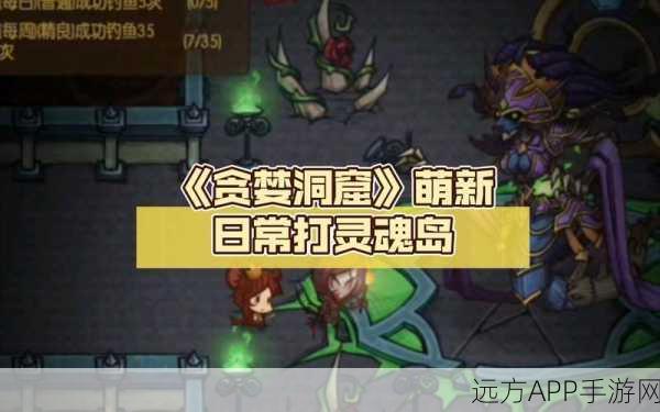 贪婪洞窟灵魂岛卡关攻略，解锁隐藏关卡与宝藏的秘密