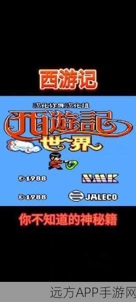 重温经典，揭秘小霸王游戏西游记1988 Jaleco版隐藏秘籍