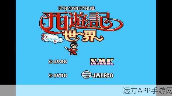 重温经典,揭秘小霸王游戏西游记1988 Jaleco版隐藏秘籍