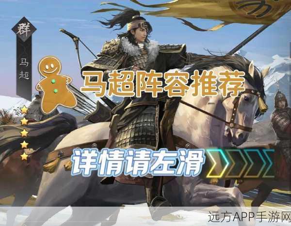 手游攻略大揭秘，率土之滨马超顶级阵容与白嫖队实战配置深度剖析