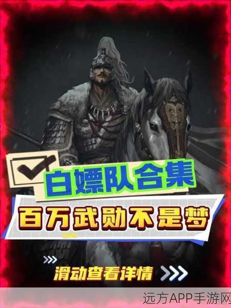 手游攻略大揭秘,率土之滨马超顶级阵容与白嫖队实战配置深度剖析
