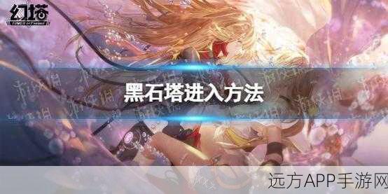幻塔黑石塔,揭秘深度探索与激烈战斗的终极挑战赛