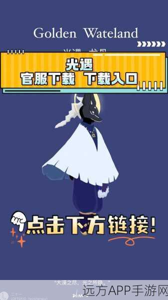 光遇云游戏平台限时开放，免费畅玩模拟探险新纪元
