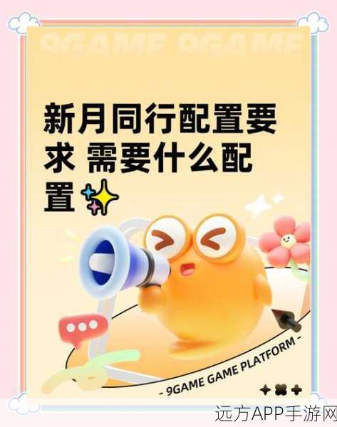 新月同行手游配置需求详解，畅玩新世界的必备门槛