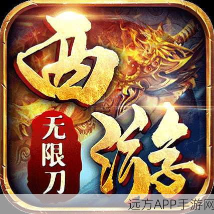 重铸经典,刀光剑影中的西游之旅,西游无限刀手游深度解析